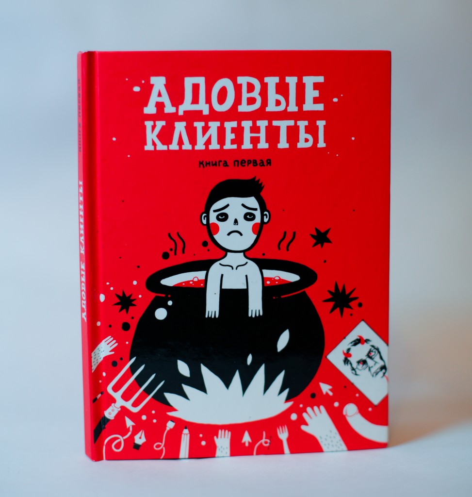 Clients from hell/Настольная книга дизайнера