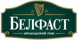 Белфаст/Ирландский паб в центре Москвы