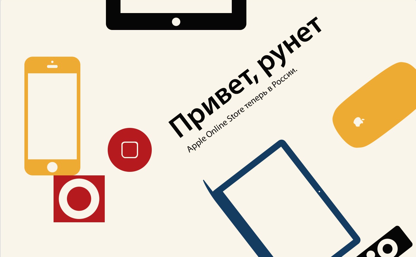 Apple Online Store/Привет, рунет!