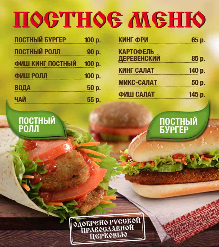 Burger King/Русская Православная Церковь одобряет!