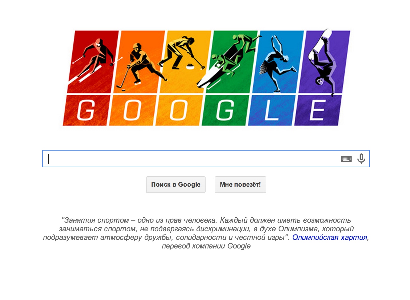 Google издевается над Олимпиадой/И флаг лгбт!